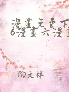 漫画免费下拉式6漫画六漫画