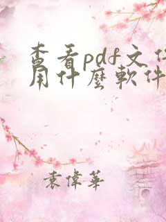 查看pdf文件用什么软件