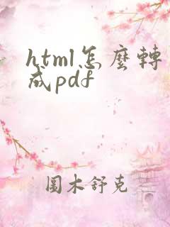 html怎么转成pdf