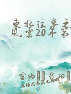 东北往事之黑道风云20年第17集