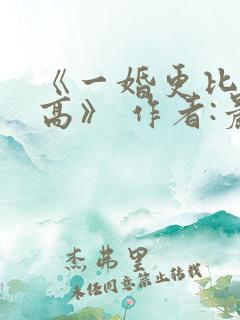 《一婚更比一婚高》 作者:晨雾的光