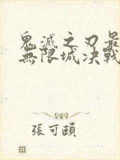 鬼灭之刃最终季无限城决战篇