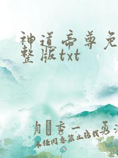 神道帝尊免费完整版txt