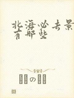 北海必去景点都有哪些