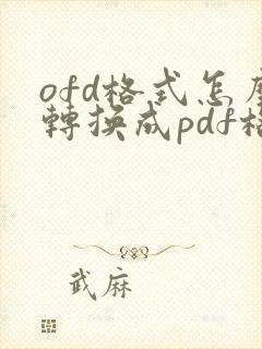 ofd格式怎么转换成pdf格式