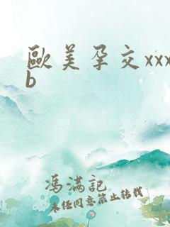欧美孕交xxxb