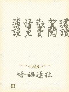 薄情欢贺珺璟小说免费阅读无弹窗