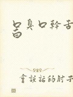 口臭口干舌苔发白