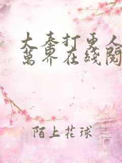 大奉打更人诸天万界在线阅读