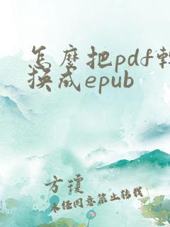 怎么把pdf转换成epub