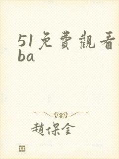 51免费观看nba