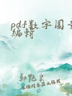 pdf数字图章编辑