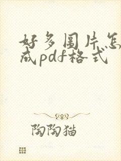 好多图片怎么转成pdf格式