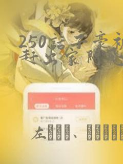 250话子豪被赶出家门飞飞漫画link