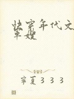 快穿年代文炮灰军嫂