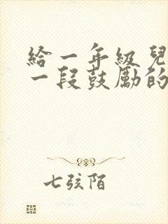 给一年级儿子说一段鼓励的话