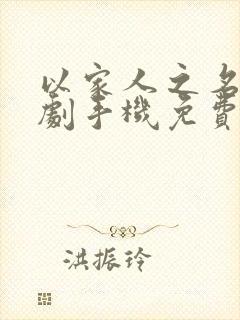 以家人之名电视剧手机免费观看