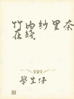 竹内纱里奈av在线