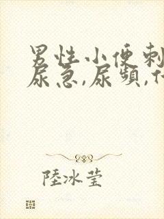 男性小便刺痛,尿急,尿频,什么原因引起