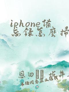 iphone备忘录怎么扫描成pdf