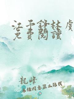 江予铮林虞小说免费阅读