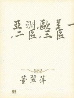 亚洲,欧美一区,二区,三区