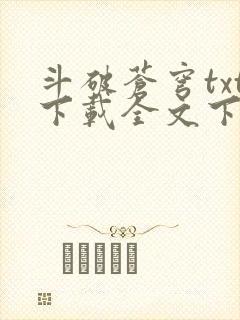 斗破苍穹txt下载全文下载
