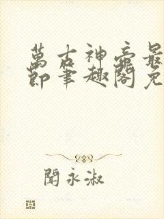万古神帝最新章节笔趣阁免费