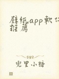 壁纸app软件推荐