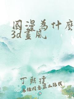 国漫为什么都是3d画风