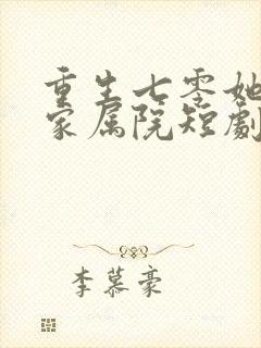 重生七零她惊艳家属院短剧合集