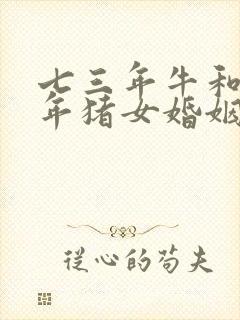 七三年牛和八三年猪女婚姻怎么样