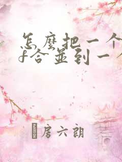 怎么把一个pdf合并到一个另一个pdf