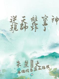 逆天双宝神医娘亲帅炸了