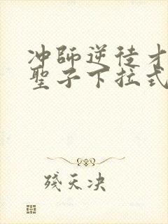 冲师逆徒才不是圣子下拉式漫画免费