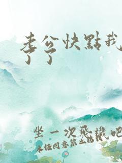 老公快点我受不了了