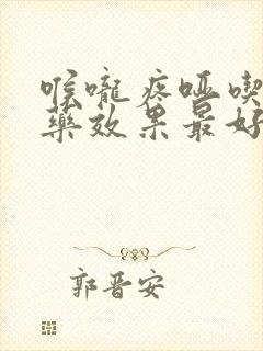 喉咙疼哑吃什么药效果最好