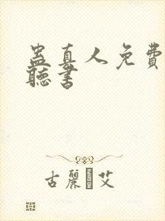 蛊真人免费在线听书