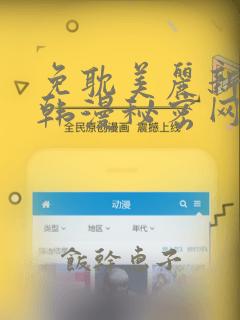 免耽美丽新世界韩漫秘密网
