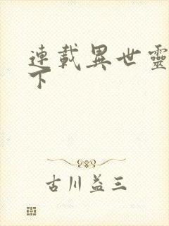 连载异世灵武天下