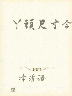 丫头尺寸合适吗