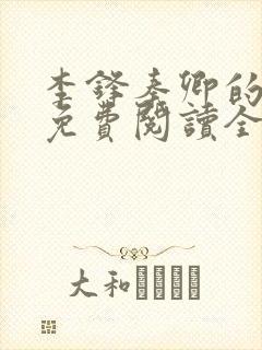 李锋秦卿的小说免费阅读全文最新章节无弹窗