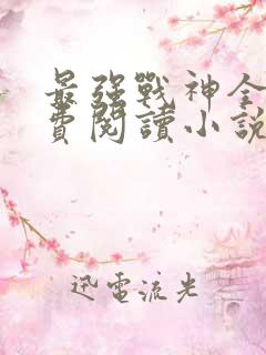 最强战神全文免费阅读小说