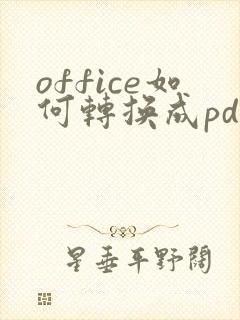 office如何转换成pdf