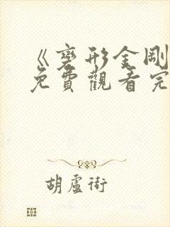 《变形金刚7》免费观看完整版