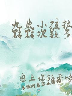 九岁小孩拉尿一点点次数多