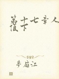 第十七章人妻价值下