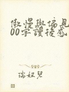 傲慢与偏见1000字读后感