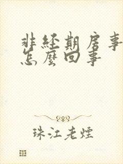 非经期房事出血怎么回事
