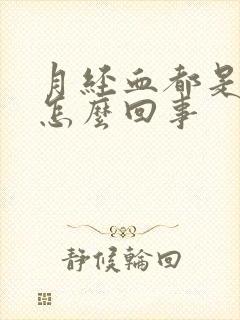 月经血都是血块怎么回事